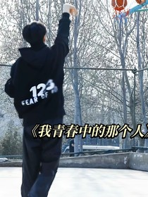 我青春中的那个人