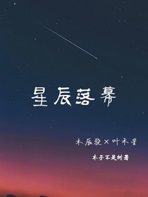星辰落幕