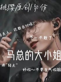 马总：大小姐