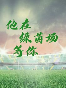 他在绿茵场等你