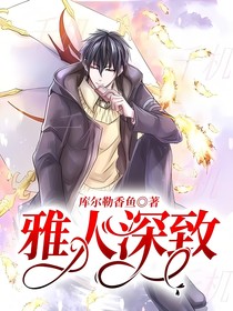 雅人深致
