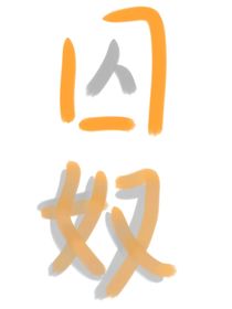 嘉瑞：囚奴