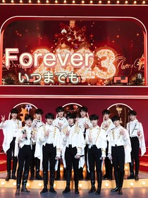 TF三代：Forever永遠(yuǎn)
