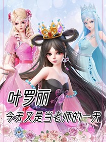 叶罗丽：今天又是当老师的一天