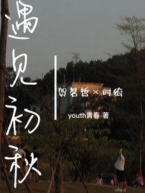 约定初秋