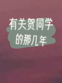 有關(guān)賀同學(xué)的幾年