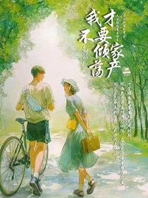我才不要傾家蕩產(chǎn)2？