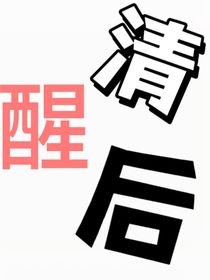 清醒后
