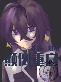 顛倒重啟