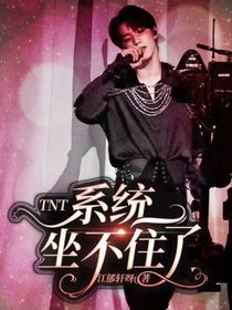TNT：系统坐不住了