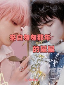 左鄧：來(lái)自匆匆那年的星星