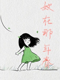 她在那年春