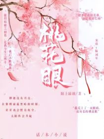 桃花眼，