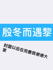 殷冬而遇黎