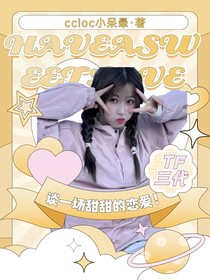 TF三代：谈一场甜甜的恋爱！