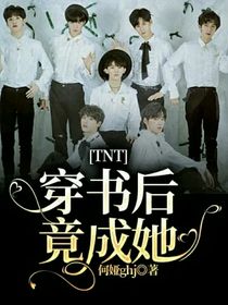 TNT：穿书后竟成她