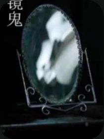镜子里鬼