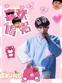 张峻豪：喜欢喝粥