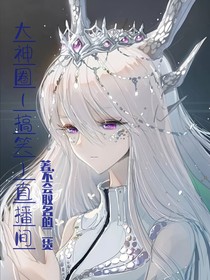 大神圈（沙雕）直播間