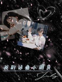 我的话痨小朋友