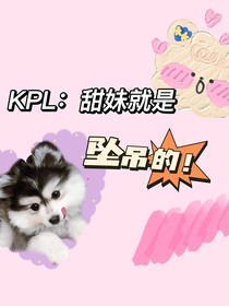 KPL：甜妹就是坠吊的