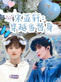 宋亞軒：穿越當(dāng)替身