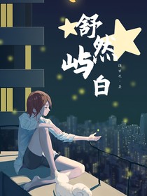 舒然屿白