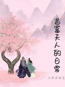 首富夫人的日常