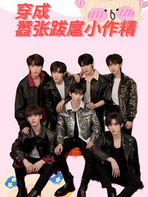 TNT：穿成囂張跋扈小作精