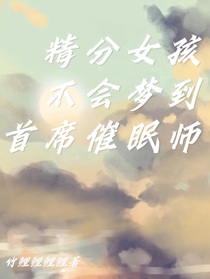 精分女孩不会梦到首席催眠师