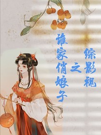 综影视之谁家俏娘子