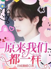原来……我们都一样