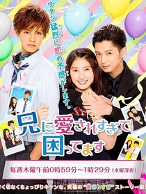 日版：哥哥太爱我了怎么办