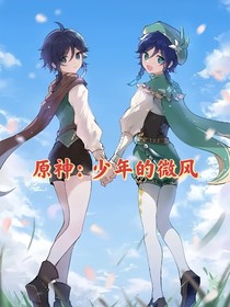 原神：少年的微風(fēng)