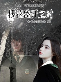 樱花盛开之时（番外）