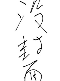 灯火阑珊在那