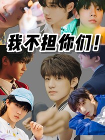 tf三代：我不担你们！