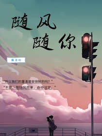 随风，随你
