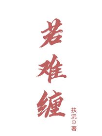 若难缠