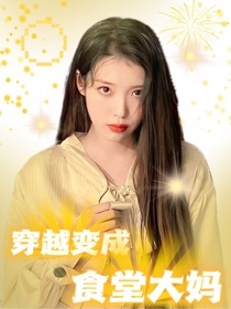 TNT：穿越变成食堂大妈