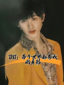 TNT：每个世界都有我的身影