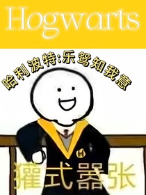 哈利波特：樂鴛知我意