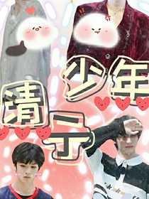 清亍少年