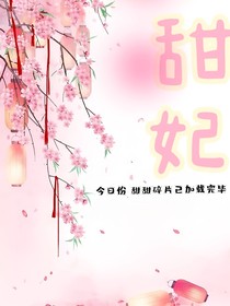 甜妃