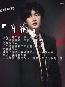 林汐瑤：丁程鑫！為什么？！