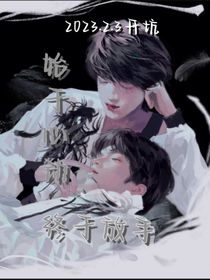 始于心动，终于放手