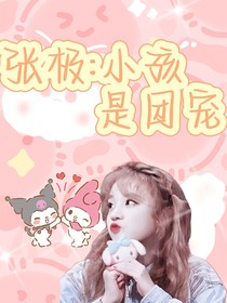 張極：小孩是團(tuán)寵