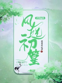 天官：风起初篁