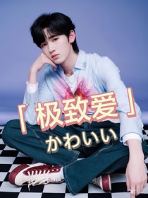 宋亚轩：极致爱