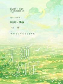 无须约定